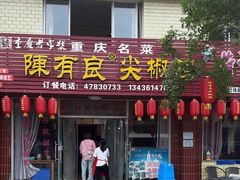 -陈有良尖椒鸡(江津总店)
