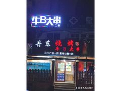 门面-丹东立强海鲜烧烤·牛B大串(星海店)