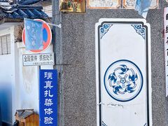 -璞真扎染博物馆