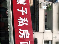 门面-左撇子私房面
