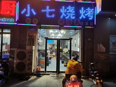 门面-小七碳火烧烤(越溪店)