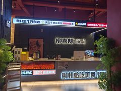 -柳喜辣·烧烤酒局(跃进总店)