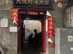 门面-大槐树烤肉馆