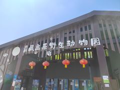 -青藏高原野生动物园