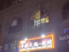 -爪王羊排火锅·烧烤