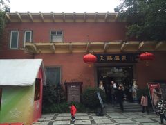 -天赐温泉