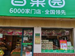 -百果园PAGODA(盛世家园店)