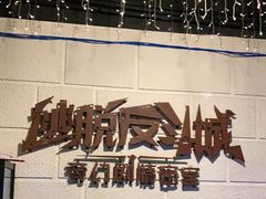 -逃脱反斗城沉浸剧情密室(北京路店)