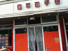 -四平包子铺