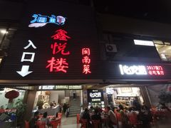 -鑫悦楼煎蟹·16年海鲜大排档