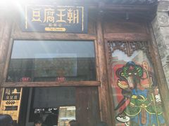 -品腐记·豆腐王朝(老门东总店)