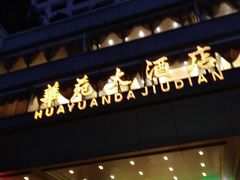 -黄埔华苑酒家(黄埔总店)
