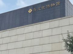 -齐文化博物馆
