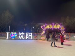 -沈阳奥体冰雪嘉年华