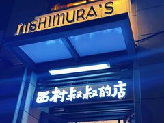 门面-西村叔叔的店·面包·甜品·蛋糕(牡丹园店)