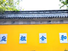 -寒山寺