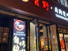 -贺野·自助炭火烤肉(紫藤路店)