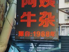 -阿姨牛杂(北京路店)