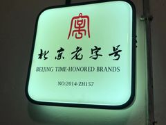 门面-老门框爆肚涮肉(金宝街店)