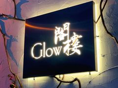 -阁楼Glow