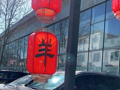 -炑羊香烤全羊(西三旗店)
