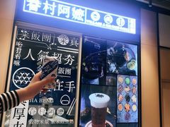 -眷村阿嬷(华润万象城店)