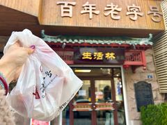 -生活林(河北路店)