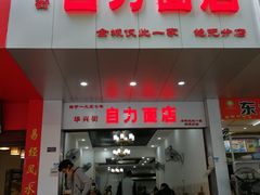 门面-华兴街自力面店