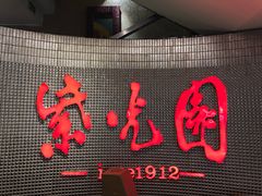 一楼进门处店标-紫光园(天通苑店)