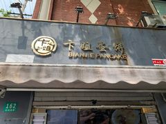 门面-卞姐蛋饼(陕西南路店)