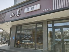 -小姜锅贴(凤凰街店)