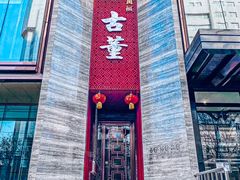 -ONE FULL 古董港式海鲜火锅