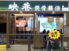 门面-九孔·筒骨莲藕汤锅(大明宫万达店)