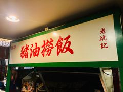 -老坑记·香港经典粤菜馆