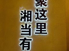-俏湘厨•地道湘菜(建华南路店)
