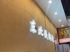 -炖四方东北铁锅炖·烧烤小龙虾(中豪国际店)
