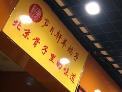 -芦月轩羊蝎子(北蜂窝店)