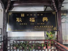 -耿福兴(凤凰美食街店)