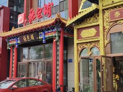 -张包铺(关东古巷店)