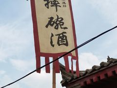 -摔碗酒(永兴坊店)