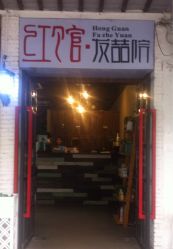 -红馆·发喆院