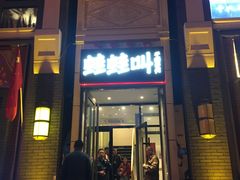 门面-蛙蛙叫干锅年代(簋街总店)