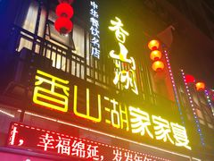 -香山湖家家宴(中山陵店)