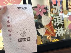 -粉粉乐鲷鱼烧(美罗城店)