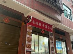 -食来运转平潭小吃(平潭店)