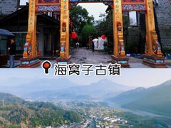 -海窝子古镇