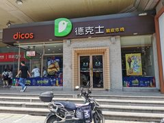 门面-德克士(文一店)