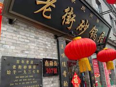 -老街砂锅居(南勋街店)