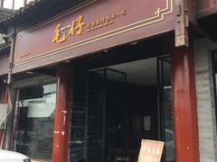 门面-毛仔特色小吃(御窑厂店)