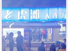 -老虎滩大连海鲜烧烤(建邺云锦路总店)